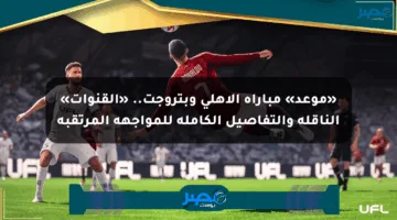 «موعد» مباراة الأهلي وبتروجت.. «القنوات» الناقلة والتفاصيل الكاملة للمواجهة المرتقبة